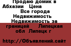 Продаю домик в Абхазии › Цена ­ 2 700 000 - Все города Недвижимость » Недвижимость за границей   . Липецкая обл.,Липецк г.